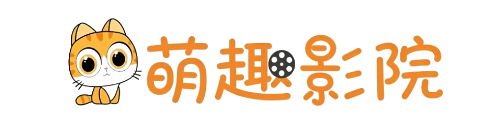 萌趣影院-热门电影电视剧综艺动漫在线观看